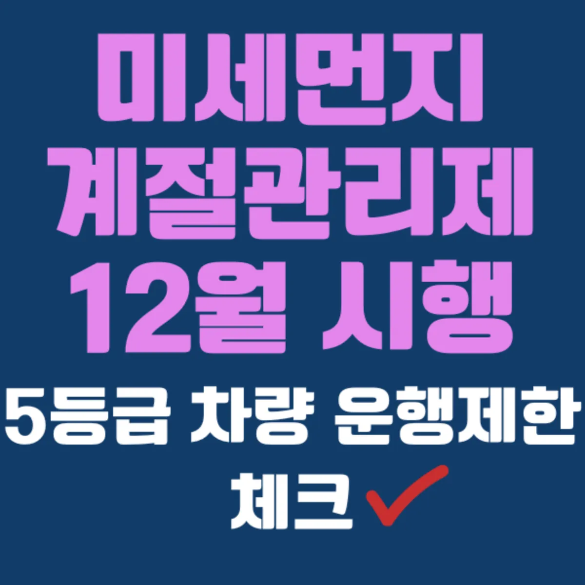 미세먼지 계절관리제