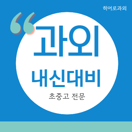  고촌 영어과외 수학과외 고촌읍 중등 고등 중학생 김포에요