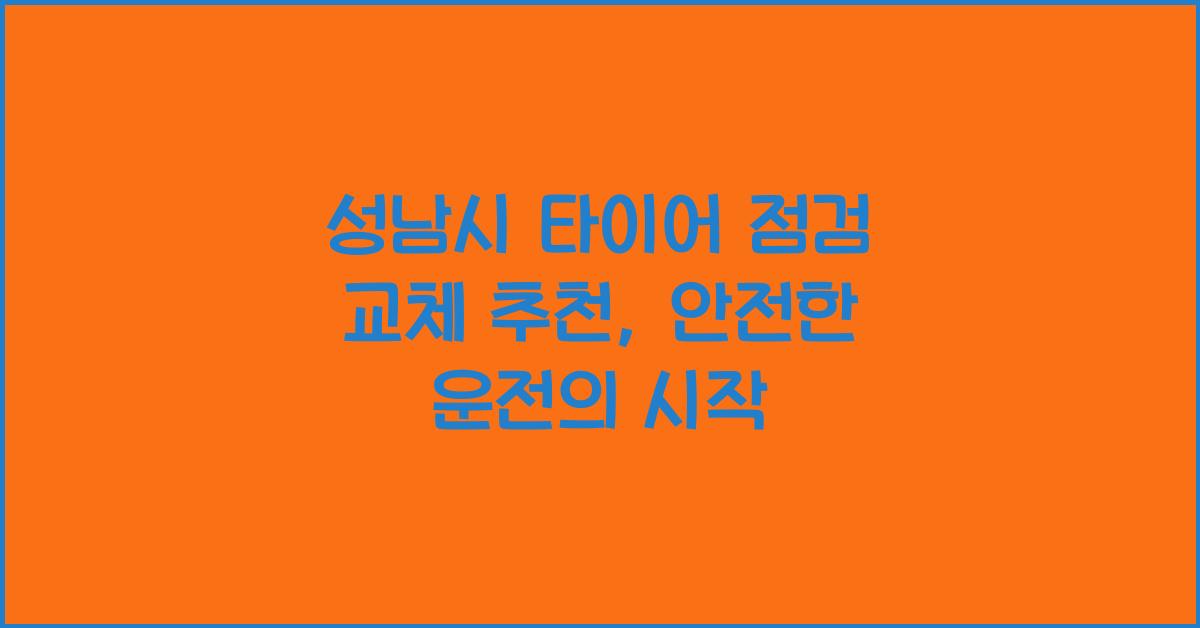 성남시 타이어 점검 교체 추천