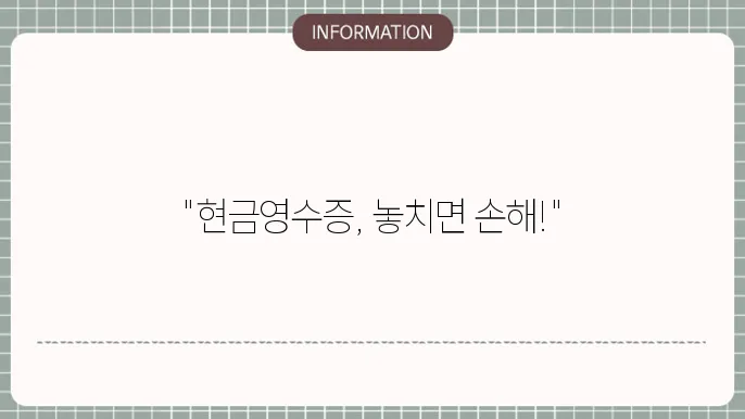 현금영수증 하는 이유 등록 발급 신청방법, 소득공제 정리