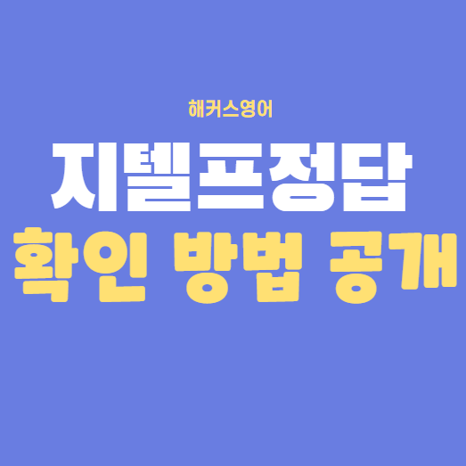  지텔프정답 확인 방법 공개!