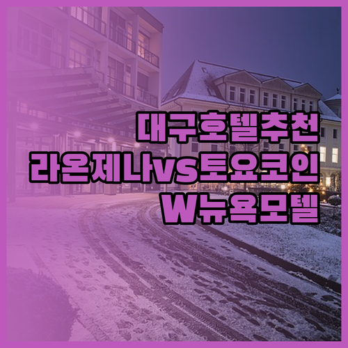 대구 호텔 추천 3곳 라온제나 토요코