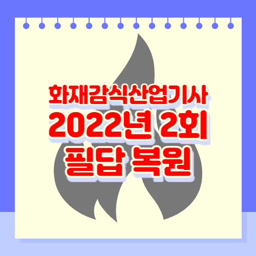 화재감식산업기사 2022년 2회 필답복원