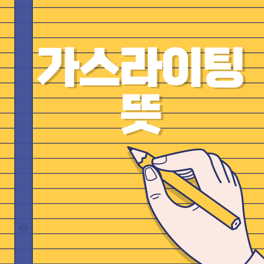  가스라이팅 뜻