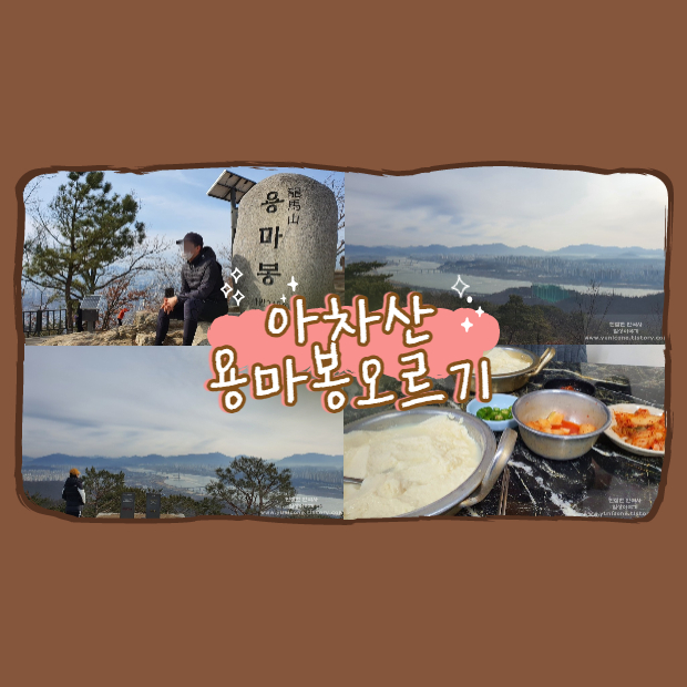  배우 이시영이 다녀온 아차산 용마봉 등산코스 그리고 할아버지 순두부