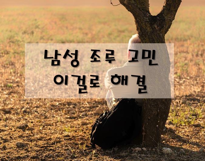 남성 조루-해결