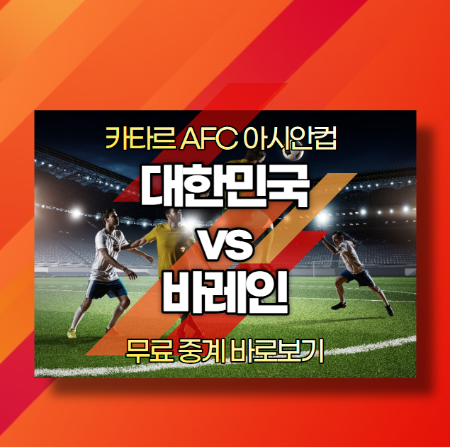 2024 아시안컵 대한민국 vs 바레인