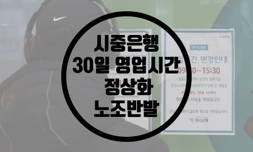  실내 마스크 해제, 은행 “30일부터 영업시간 정상화”/노조 반발