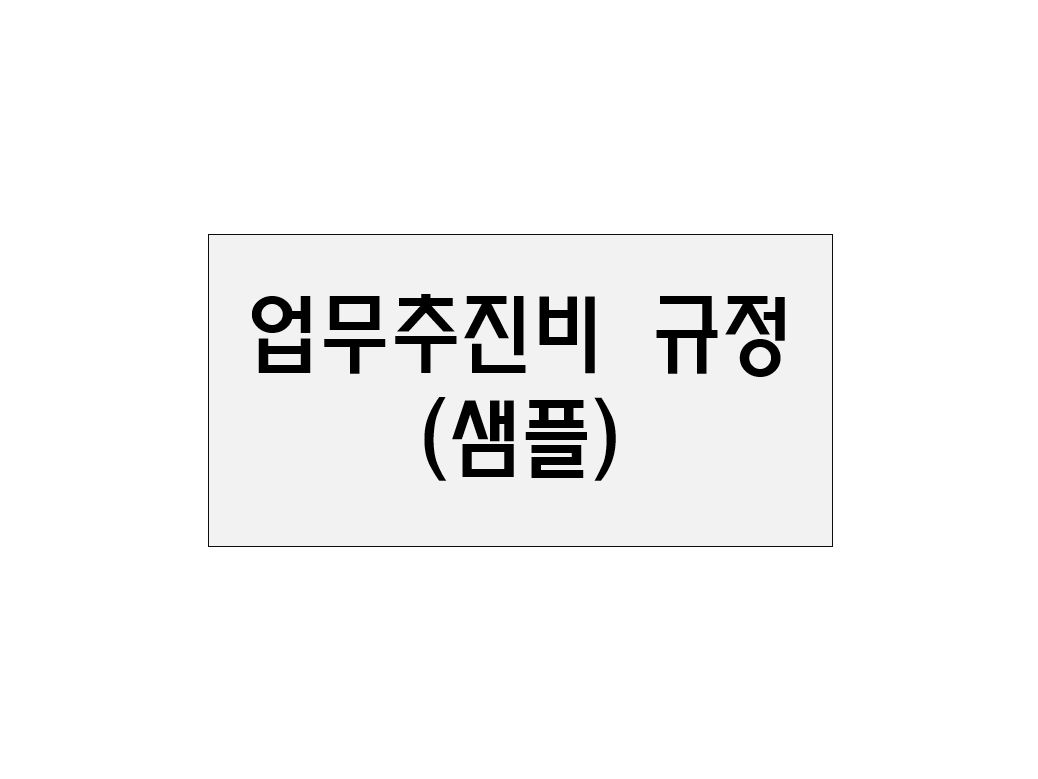  업무추진비 규정 샘플