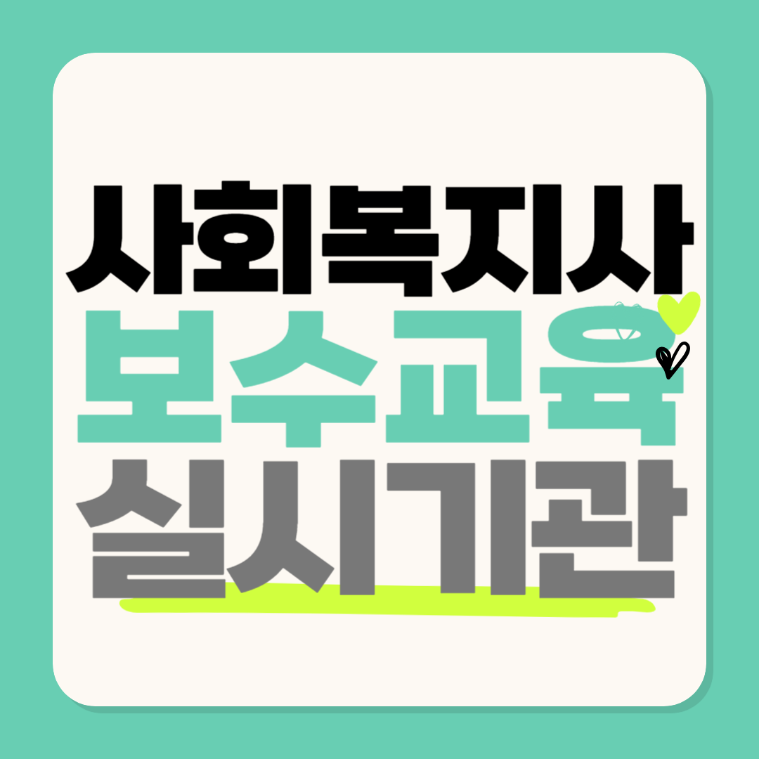 사회복지사 보수교육센터 실시기관