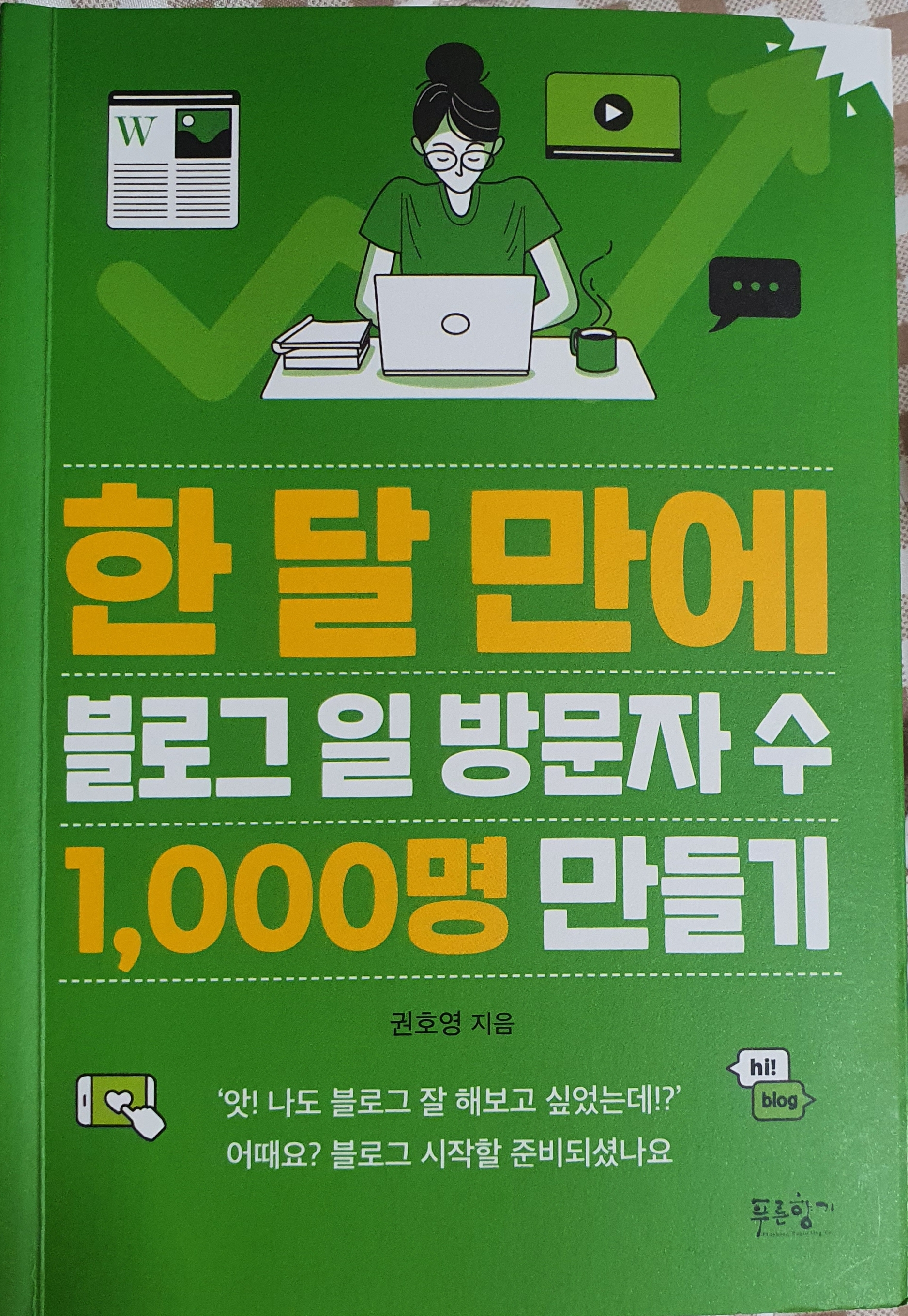  (책) 한 달 만에 블로그 일 방문자 수 1000명 만들기