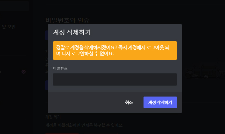 디스코드-계정-삭제하기-창