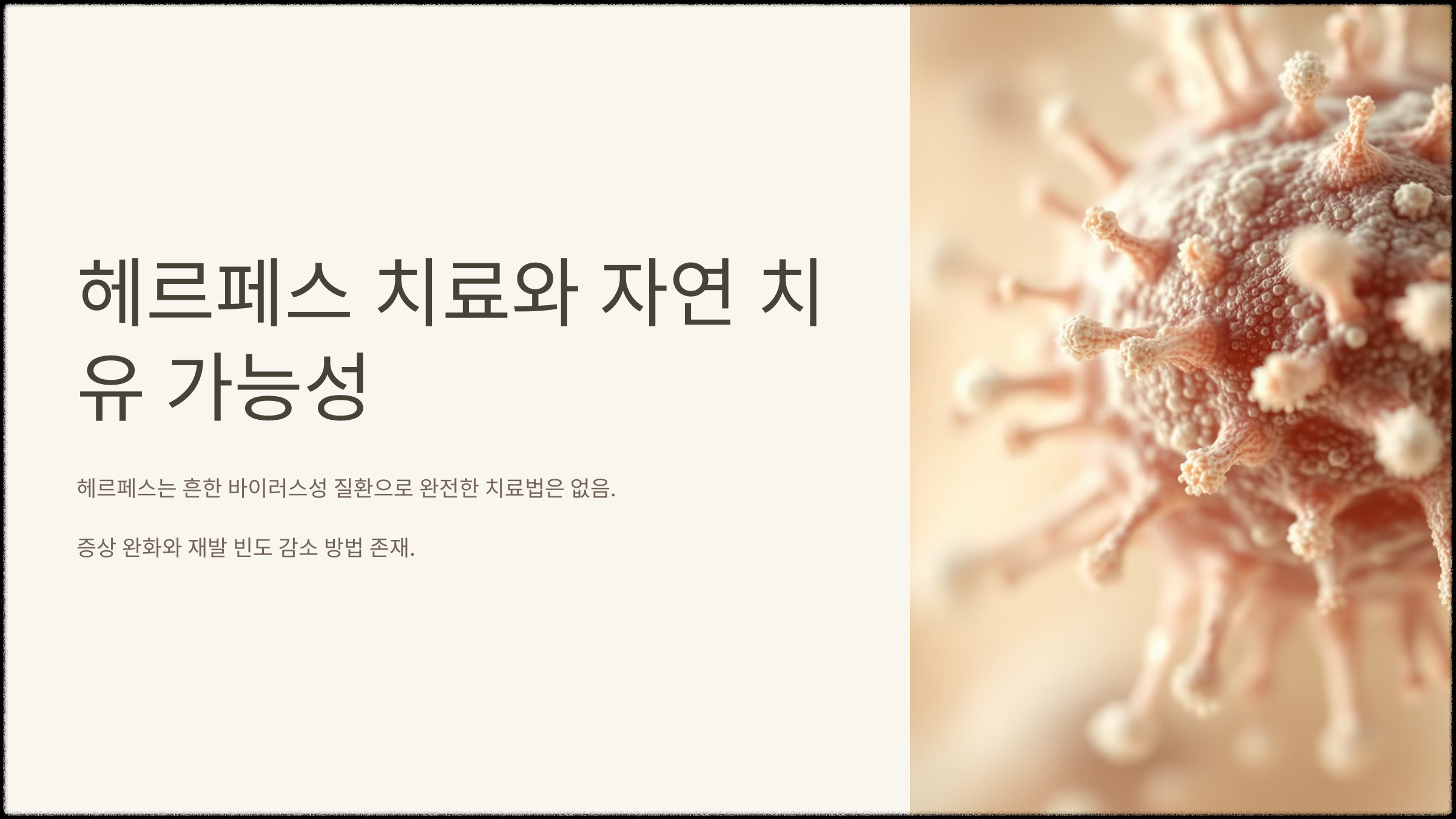 헤르페스 치료 방법과 자연 치유 가능성 분석 🌿