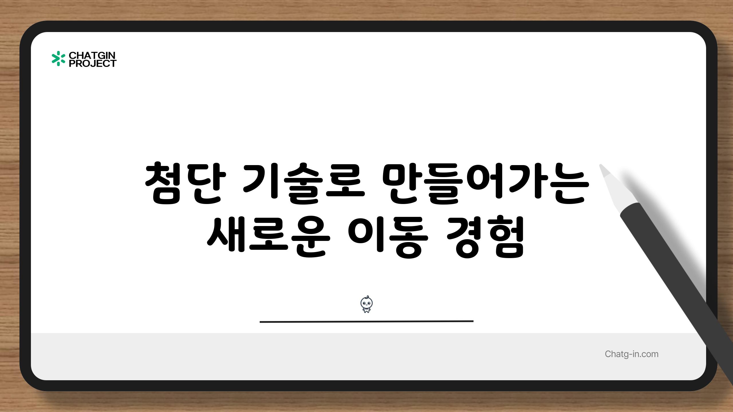 첨단 기술로 만들어가는 새로운 이동 경험