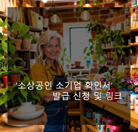 소상공인 소기업 확인서 발급 신청 및 링크