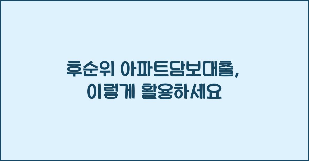 후순위 아파트담보대출