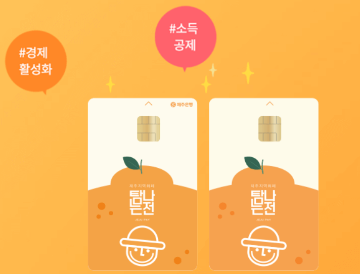 제주도 지역화폐&amp;#44; 탐나는 전&amp;#44; 사용 방법&amp;#44; 할인 혜택