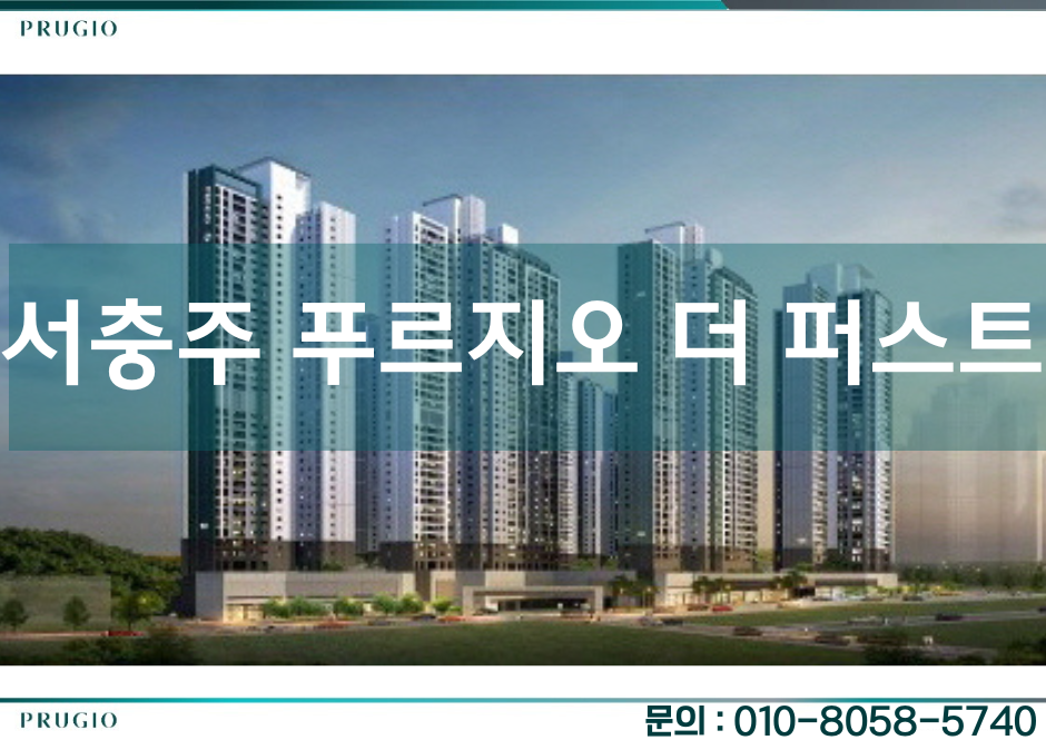 서충주 푸르지오 더 퍼스트 분양