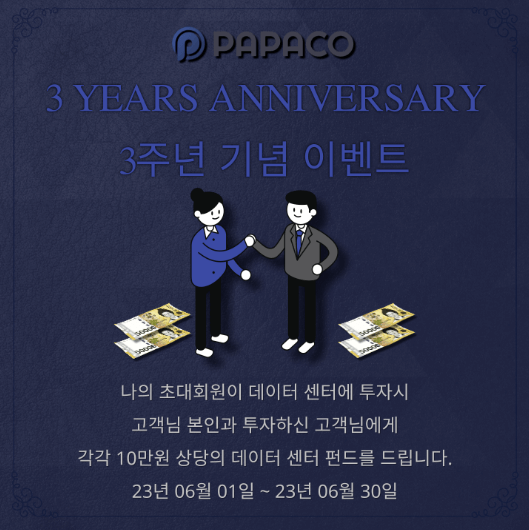 파파코 3주년 이벤트-이미지