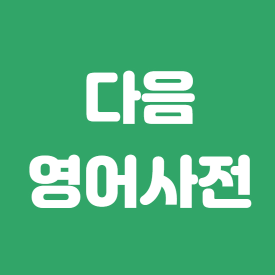  다음 영어사전 바로이용