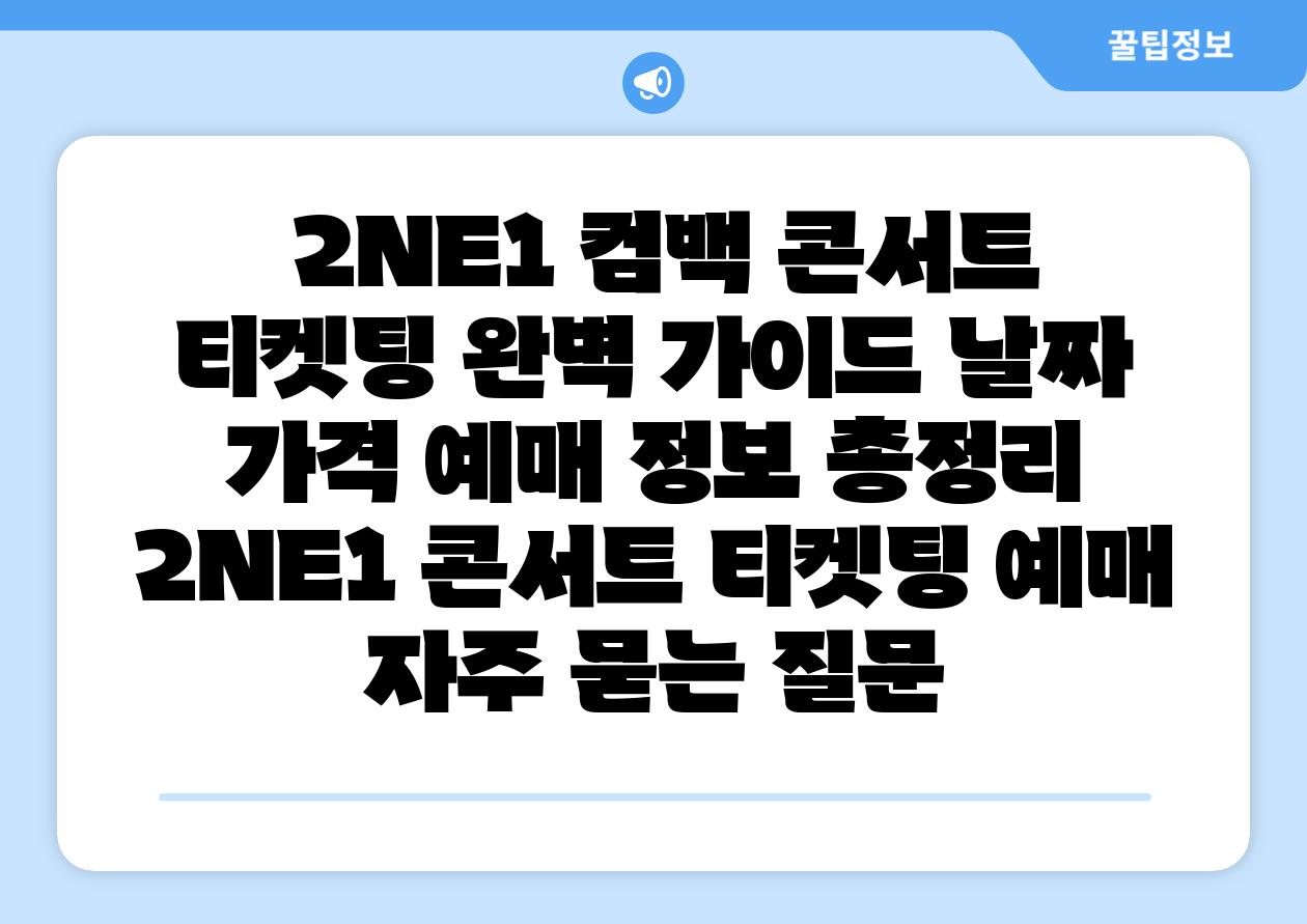  2NE1 컴백 콘서트 티켓팅 완벽 설명서 날짜 가격 예매 정보 총정리  2NE1 콘서트 티켓팅 예매 자주 묻는 질문
