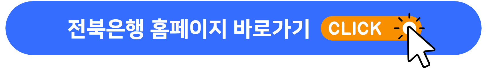 전북은행_홈페이지