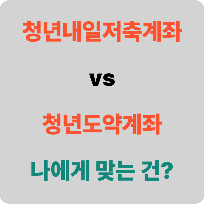 청년내일저축계좌 &amp; 청년도약계좌 완벽 가이드