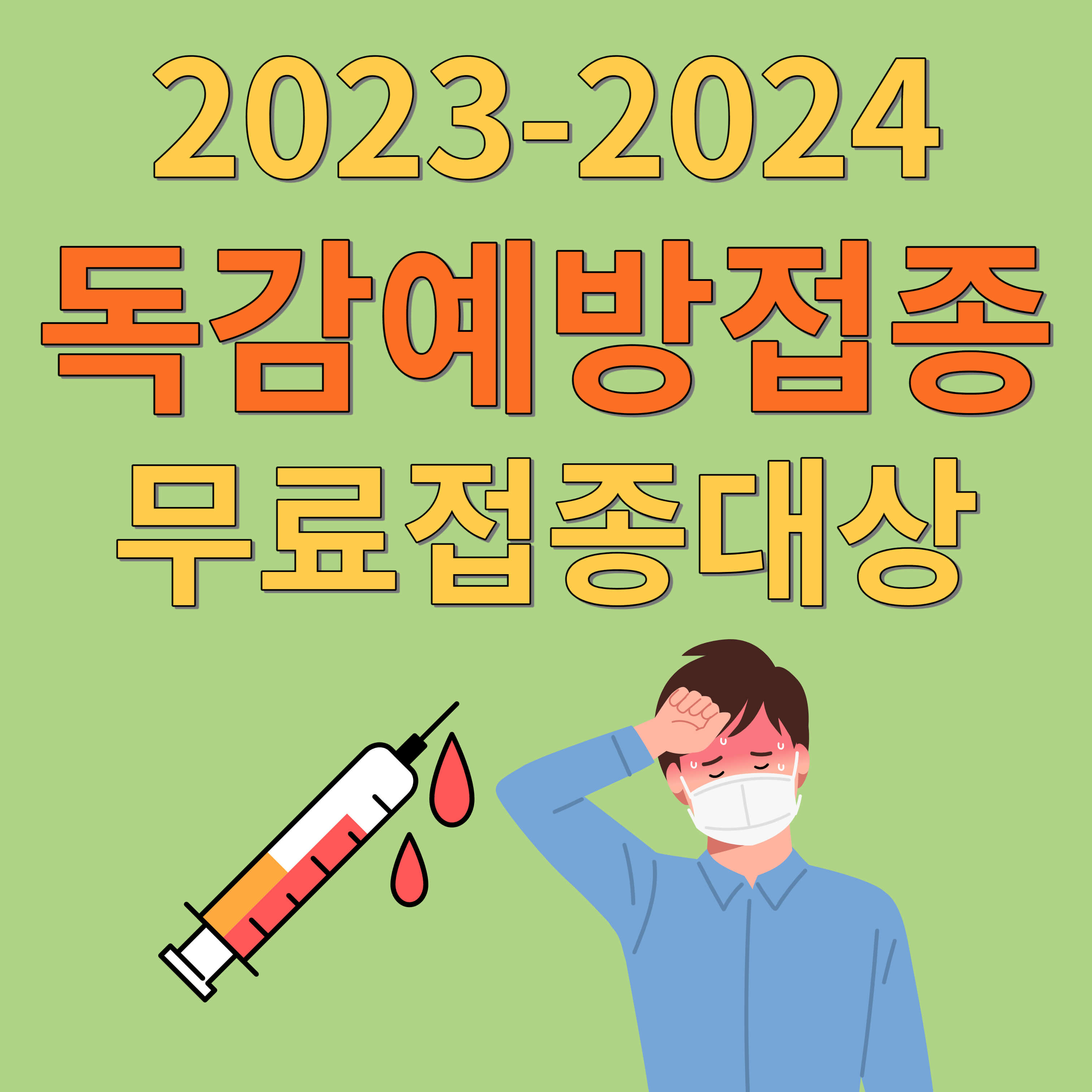 2023-2024 독감예방접종 (무료접종대상)