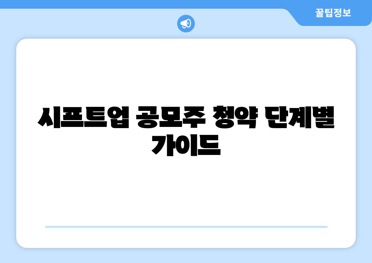 시프트업 공모주 청약 단계별 설명서