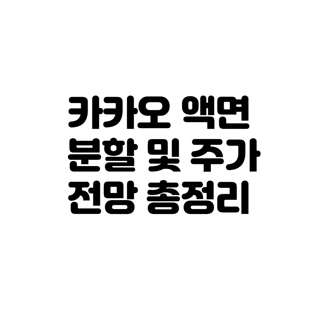  카카오 액면분할 주가 전망 호재일까?