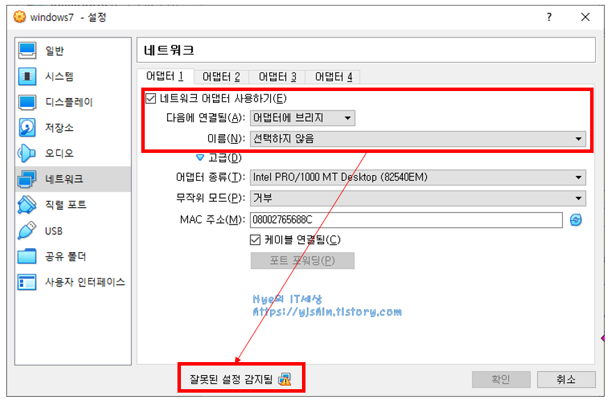 버추얼박스 잘못된 설정 감지됨 오류 해결 방법 - 어댑터의 브리지 설정 오류