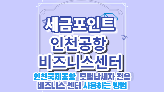 세금포인트 인천공항 비즈니스센터 이용방법