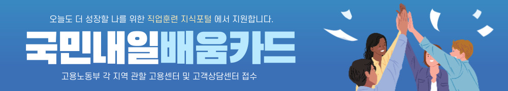  취업준비생, 이직 희망자, 은퇴한 여성들을 위한 국민내일배움카드