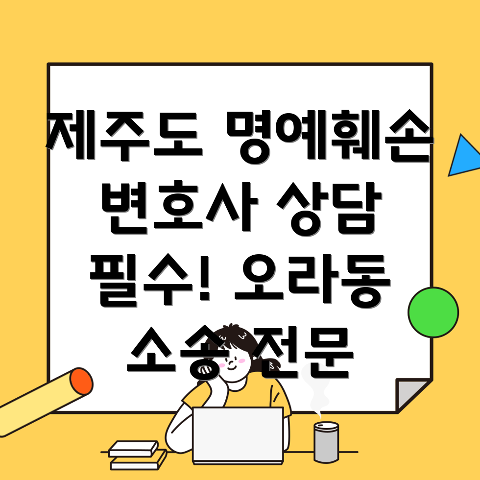 제주도 명예훼손 소송