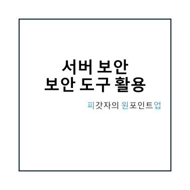 서버 보안 보안 도구 활용