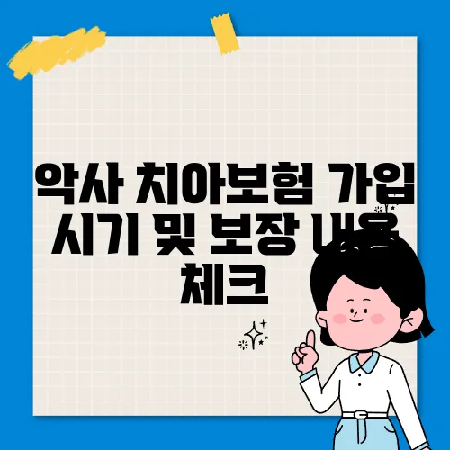 악사 치아보험 가입 시기 및 보장 내용 체크