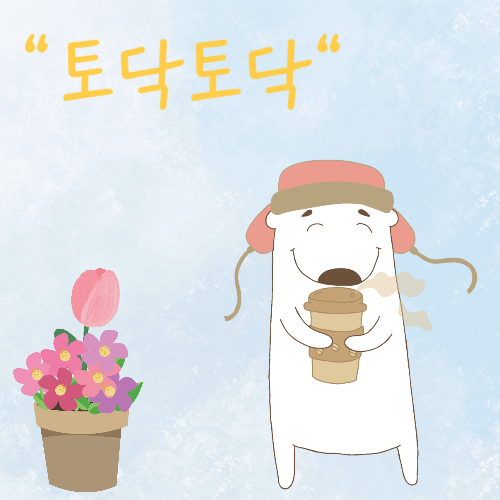 토닥토닥