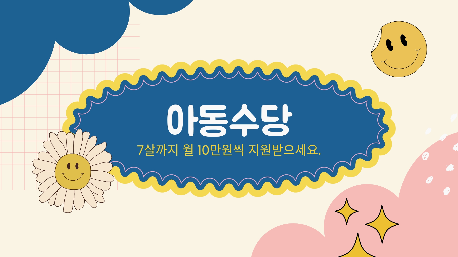  [아동수당] 만 8세 미만 아동에게 월 10만원 지급하는 지원제도!