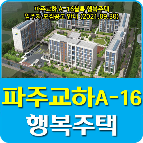  파주교하 A-16블록 행복주택 입주자 모집공고 안내 (2021.09.30)
