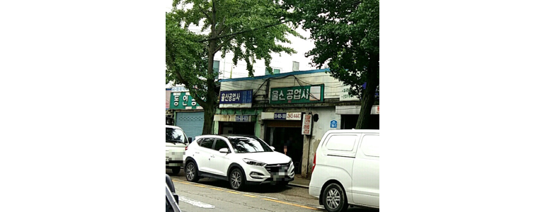 울산 중구 공업사