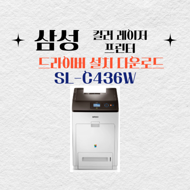 삼성 컬러 레이저 프린터 SL-C436W 드라이버 설치 다운로드