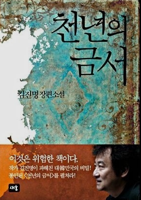  [천년의 금서] 김진명 소설 역사 소설 리뷰