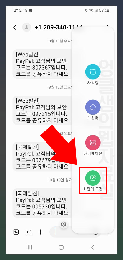 갤럭시 캡쳐 화면 맨 위에 고정시키기