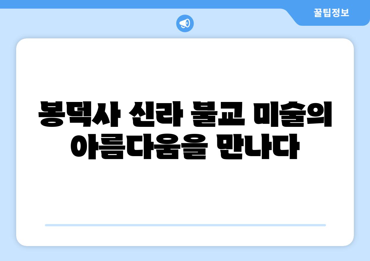 봉덕사 신라 불교 미술의 아름다움을 만나다