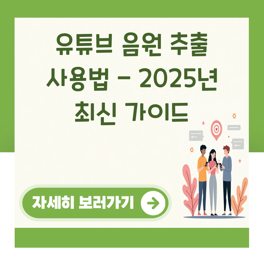 유튜브 음원 추출 사용법 - 2025년 최신 가이드 대표 이미지