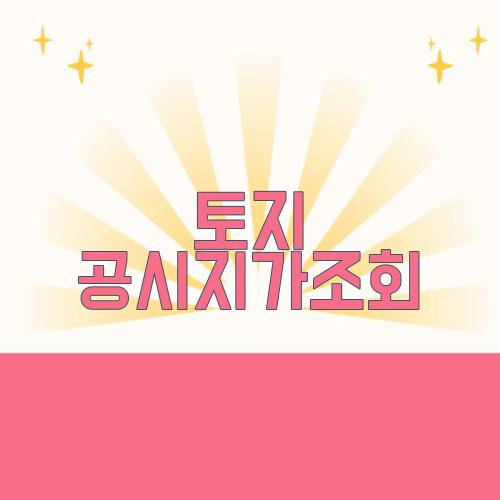 토지 공시지가조회