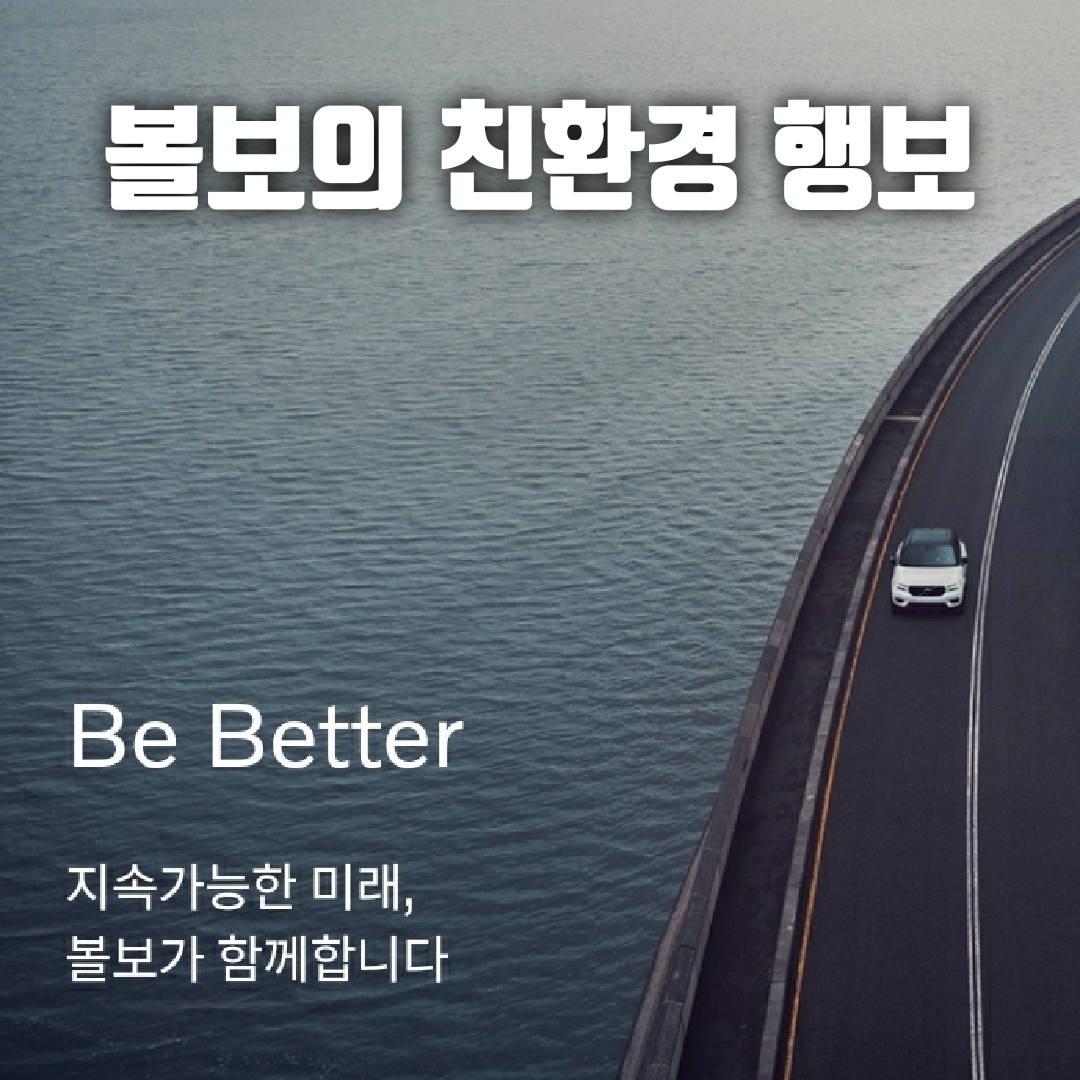  볼보 마일드하이브리드,  볼보 친환경 행보