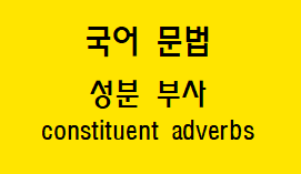  [국어 문법] 성분 부사의 종류와 예시
