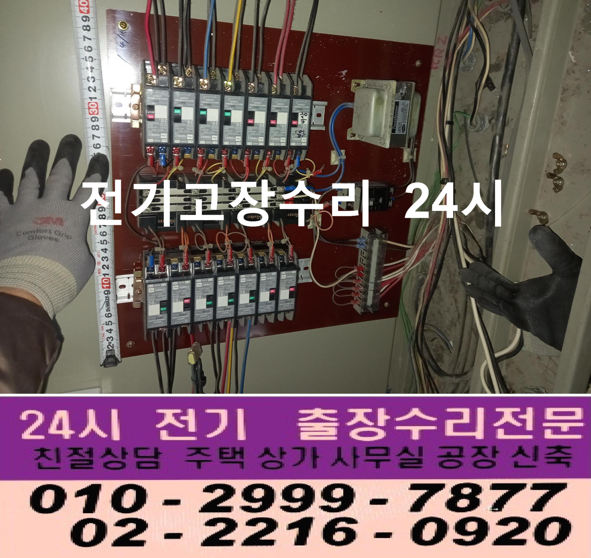  화양동전기고장수리 전기누전수리 24시간 전기출장 수리 누전차단기 배선차단기 스위치 콘센트 일괄소등 부분소등 스위치 차단기 영상음향차단기고장 마그네트 릴레이 타이머 계전기 24시고..