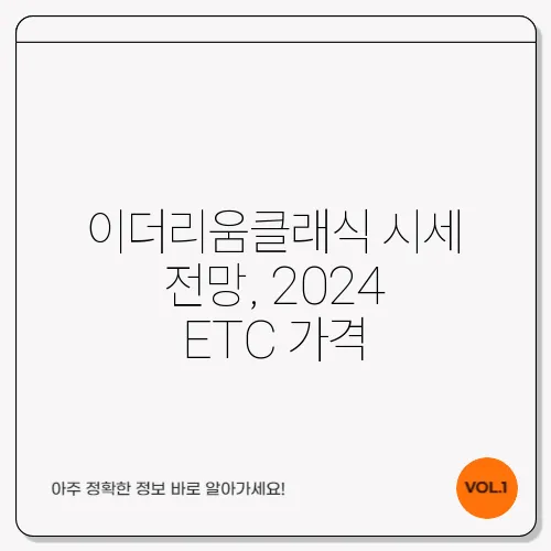 이더리움클래식 시세 전망, 2024 ETC 가격